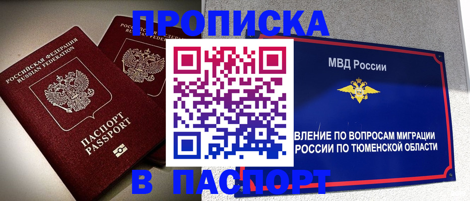 купить прописку в Ялуторовске